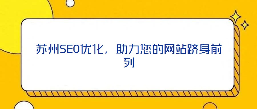 蘇州SEO優化,助力您的網站躋身前列