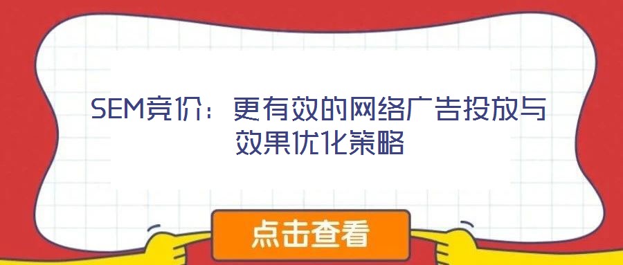 SEM競價:更有效的網絡廣告投放與效果優化策略