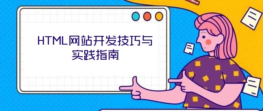 HTML網(wǎng)站開(kāi)發(fā)技巧與實(shí)踐指南