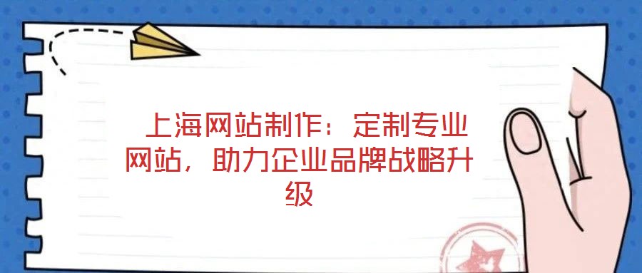 上海網站制作:定制專業網站,助力企業品牌戰略升級