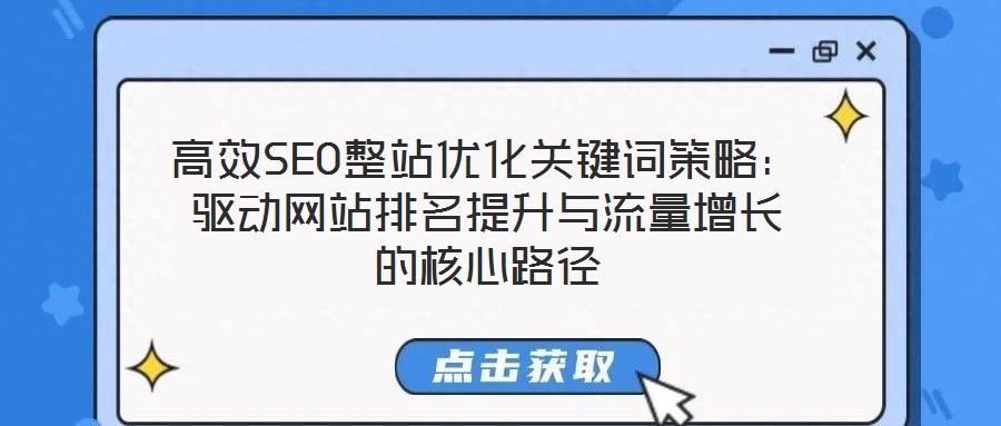 高效SEO整站優化關鍵詞策略:驅動網站排名提升與流量增長的核心路徑