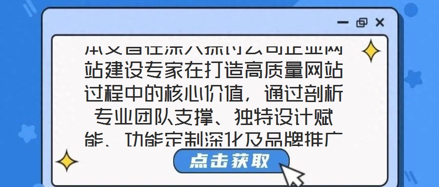 本文旨在深入探討公司企業網站建設專家在打造高質量網站過程中的核心價值,通過剖析專業團隊支撐、獨特設計賦能、功能定制深化及品牌推廣驅動四個關鍵維度,系統闡釋其對企