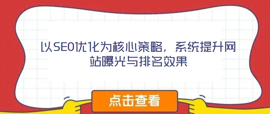 以SEO優(yōu)化為核心策略,系統(tǒng)提升網(wǎng)站曝光與排名效果