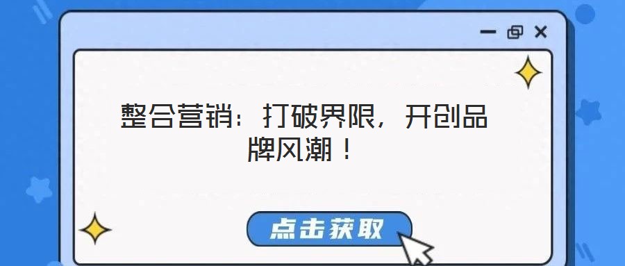 整合營銷:打破界限,開創品牌風潮!
