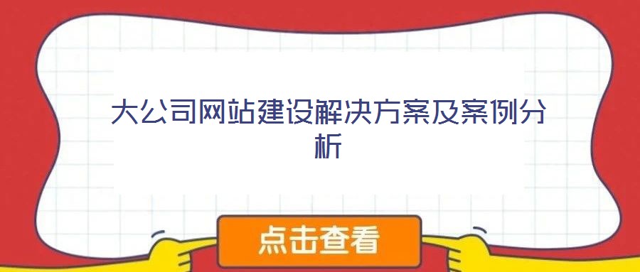 大公司網站建設解決方案及案例分析