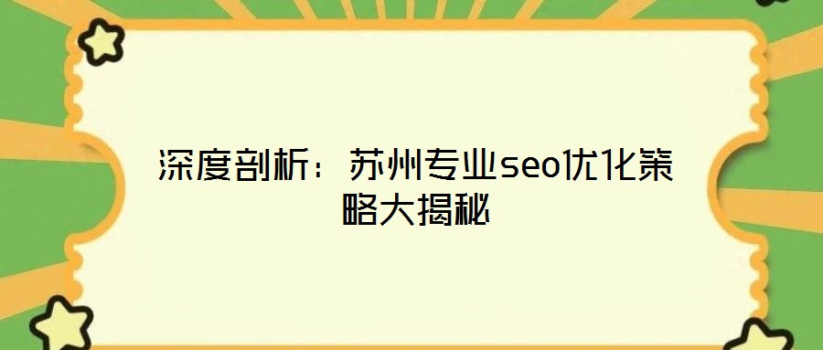 深度剖析:蘇州專業(yè)seo優(yōu)化策略大揭秘
