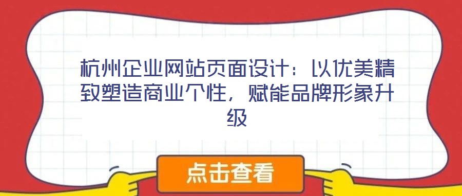 杭州企業網站頁面設計：以優美精致塑造商業個性，賦能品牌形象升級