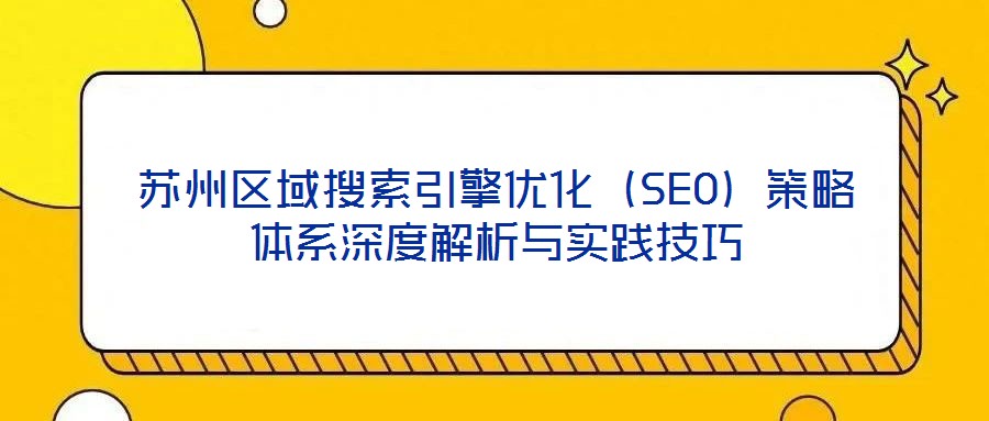 蘇州區域搜索引擎優化（SEO）策略體系深度解析與實踐技巧