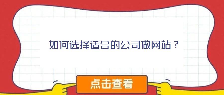 如何選擇適合的公司做網(wǎng)站?