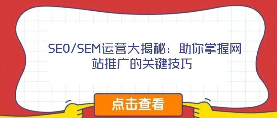 SEO/SEM運營大揭秘:助你掌握網站推廣的關鍵技巧