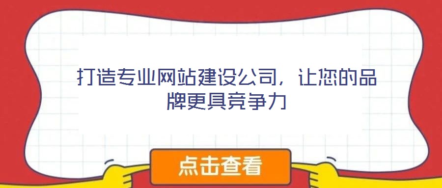 打造專業網站建設公司,讓您的品牌更具競爭力