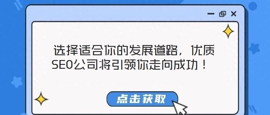 選擇適合你的發展道路,優質SEO公司將引領你走向成功!