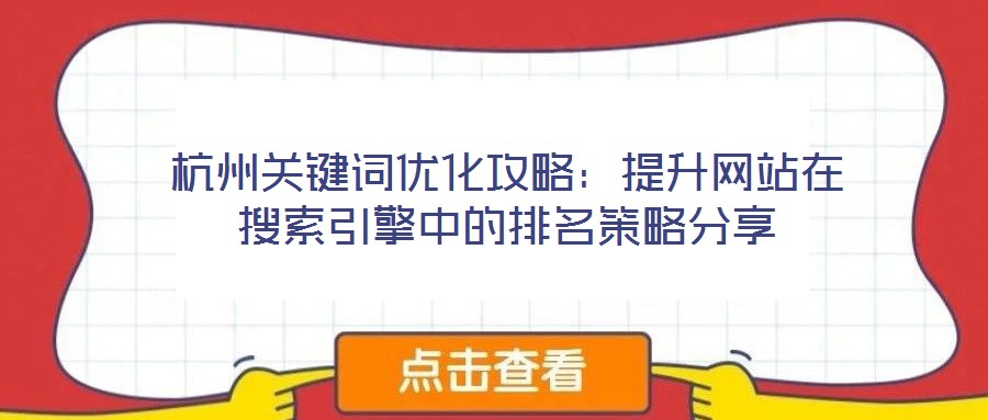 杭州關鍵詞優化攻略:提升網站在搜索引擎中的排名策略分享