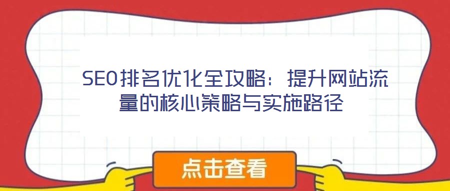 SEO排名優化全攻略:提升網站流量的核心策略與實施路徑