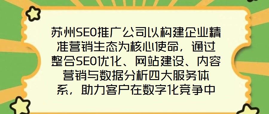 蘇州SEO推廣公司以構建企業精準營銷生態為核心使命,通過整合SEO優化、網站建設、內容營銷與數據分析四大服務體系,助力客戶在數字化競爭中實現業績的跨越式增長。作
