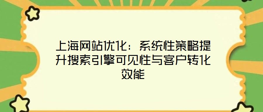 上海網站優化:系統性策略提升搜索引擎可見性與客戶轉化效能