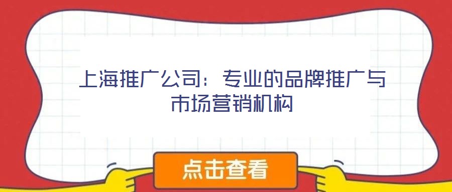上海推廣公司：專業的品牌推廣與市場營銷機構
