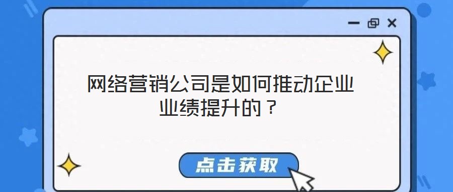 網絡營銷公司是如何推動企業業績提升的？