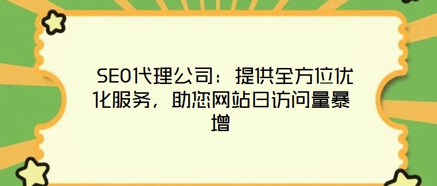  SEO代理公司：提供全方位優化服務，助您網站日訪問量暴增