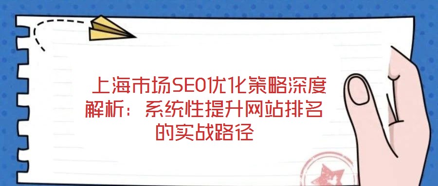 上海市場SEO優化策略深度解析:系統性提升網站排名的實戰路徑