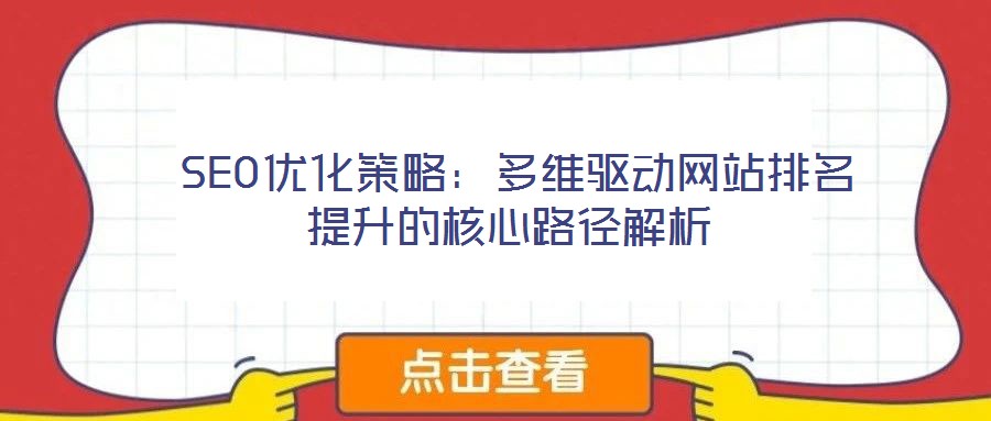SEO優化策略:多維驅動網站排名提升的核心路徑解析