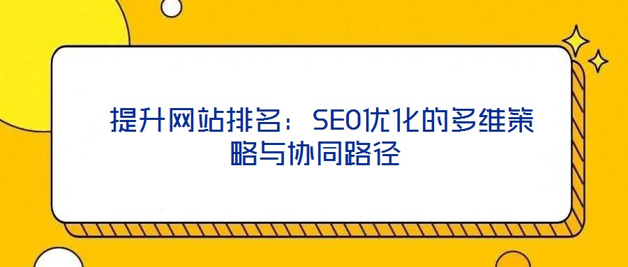 提升網站排名:SEO優化的多維策略與協同路徑