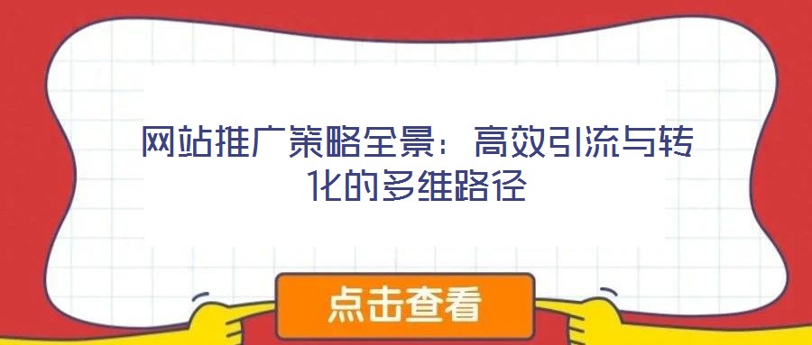 網站推廣策略全景:高效引流與轉化的多維路徑