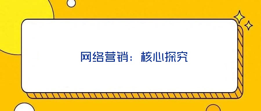 網絡營銷:核心探究