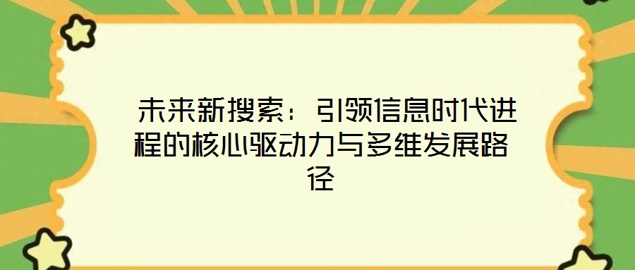  未來新搜索：引領信息時代進程的核心驅動力與多維發展路徑