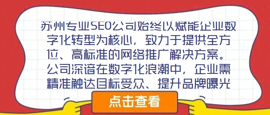 蘇州專業SEO公司始終以賦能企業數字化轉型為核心,致力于提供全方位、高標準的網絡推廣解決方案。公司深諳在數字化浪潮中,企業需精準觸達目標受眾、提升品牌曝光度及轉