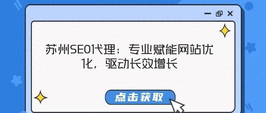 蘇州SEO代理:專業(yè)賦能網(wǎng)站優(yōu)化,驅(qū)動長效增長