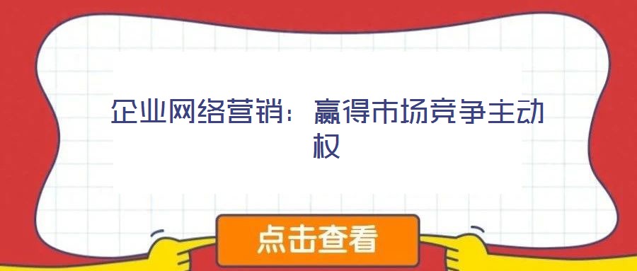 企業網絡營銷：贏得市場競爭主動權