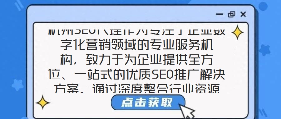 杭州SEO代理作為專注于企業(yè)數(shù)字化營銷領(lǐng)域的專業(yè)服務機構(gòu),致力于為企業(yè)提供全方位、一站式的優(yōu)質(zhì)SEO推廣解決方案。通過深度整合行業(yè)資源與技術(shù)優(yōu)勢,該服務以提升企