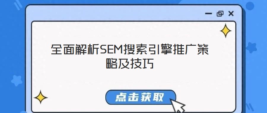 全面解析SEM搜索引擎推廣策略及技巧