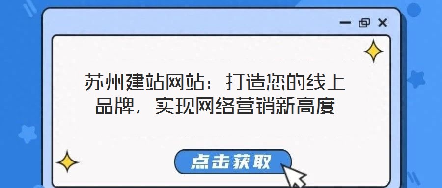 蘇州建站網站:打造您的線上品牌,實現網絡營銷新高度