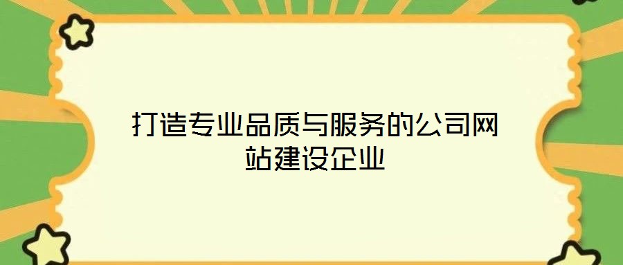 打造專業品質與服務的公司網站建設企業