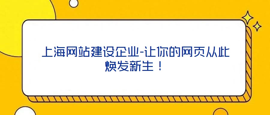 上海網(wǎng)站建設(shè)企業(yè)-讓你的網(wǎng)頁從此煥發(fā)新生!