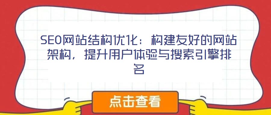 SEO網(wǎng)站結(jié)構(gòu)優(yōu)化:構(gòu)建友好的網(wǎng)站架構(gòu),提升用戶體驗與搜索引擎排名