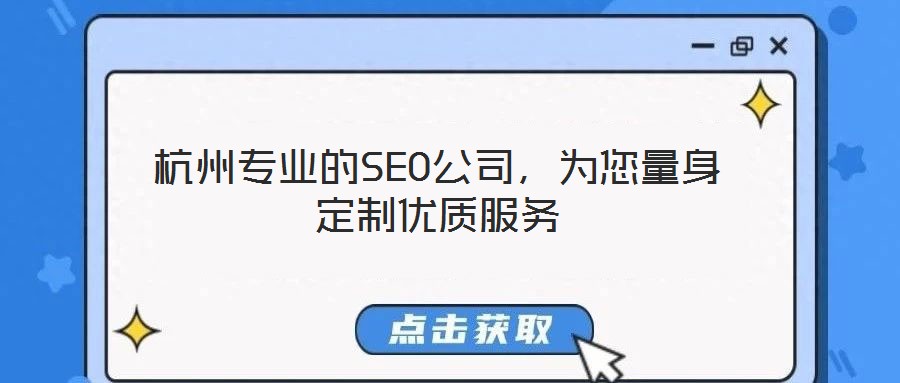 杭州專業的SEO公司，為您量身定制優質服務