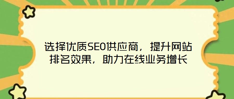 選擇優質SEO供應商,提升網站排名效果,助力在線業務增長