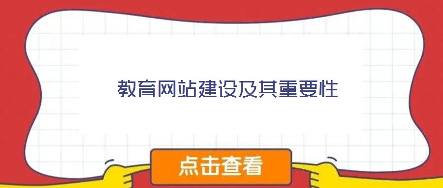 教育網站建設及其重要性