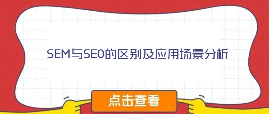 SEM與SEO的區(qū)別及應(yīng)用場景分析
