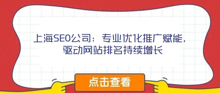 上海SEO公司:專業(yè)優(yōu)化推廣賦能,驅(qū)動(dòng)網(wǎng)站排名持續(xù)增長