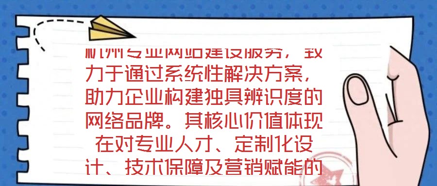 杭州專業網站建設服務,致力于通過系統性解決方案,助力企業構建獨具辨識度的網絡品牌。其核心價值體現在對專業人才、定制化設計、技術保障及營銷賦能的深度融合。