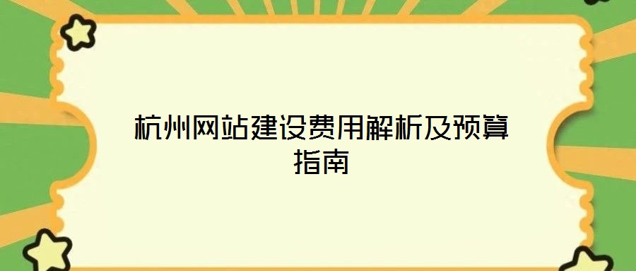 杭州網站建設費用解析及預算指南