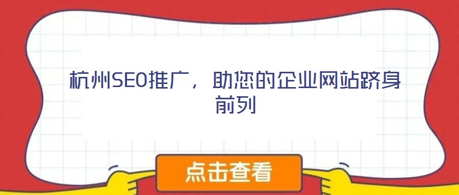 杭州SEO推廣，助您的企業網站躋身前列