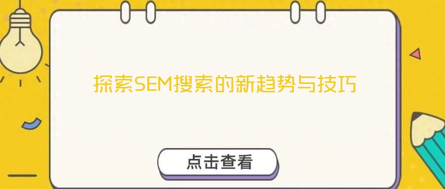 探索SEM搜索的新趨勢(shì)與技巧