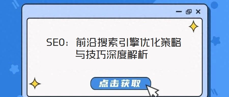SEO:前沿搜索引擎優(yōu)化策略與技巧深度解析