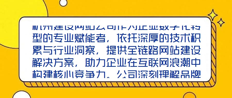 杭州建設網站公司作為企業(yè)數字化轉型的專業(yè)賦能者,依托深厚的技術積累與行業(yè)洞察,提供全鏈路網站建設解決方案,助力企業(yè)在互聯(lián)網浪潮中構建核心競爭力。公司深刻理解品牌