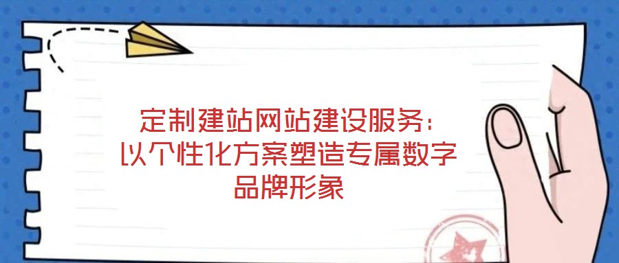 定制建站網(wǎng)站建設(shè)服務(wù):以個(gè)性化方案塑造專屬數(shù)字品牌形象